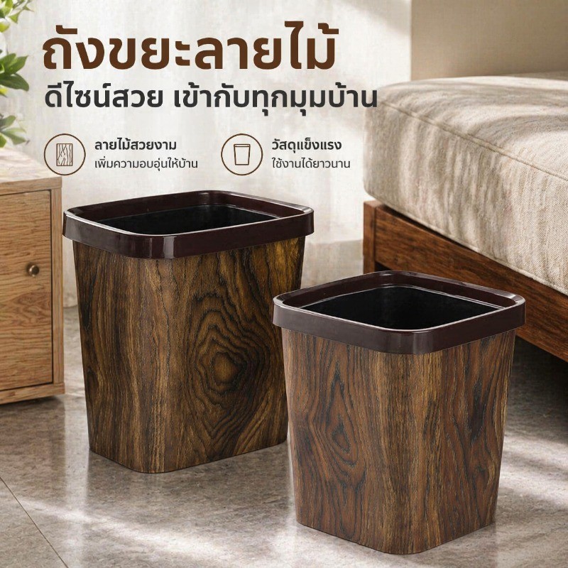 ถังขยะลายไม้ย้อนยุค สำหรับใช้ในบ้าน ห้องนั่งเล่น ห้องครัว ห้องน้ำดีไซน์หรูหราพรีเมียม ทนทานและแข็งแรง