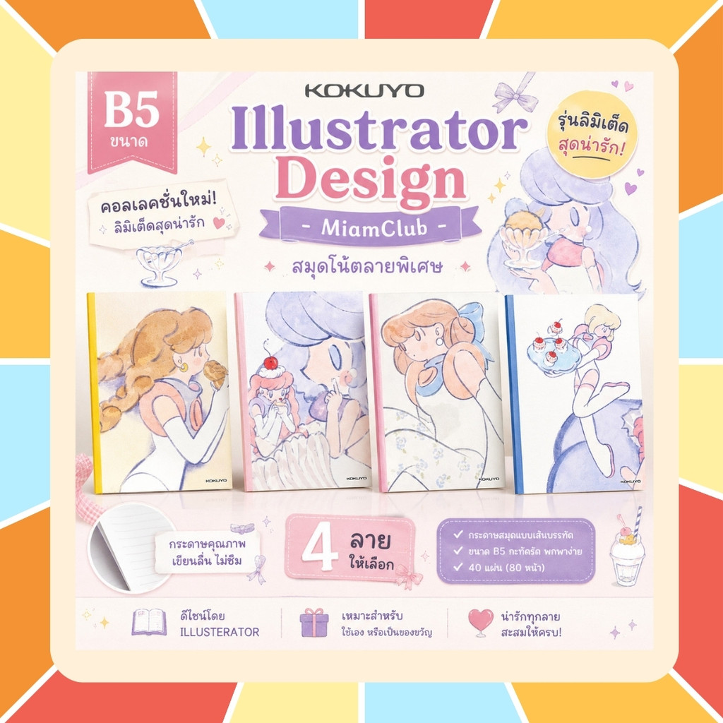 KOKUYO Illustrator Design -  Miam Clubขนาด A5 B5 มีให้เลือก 4 ลาย สมุดโน้ต Kokuyo รุ่นลิมิเต็ดสุดน่ารัก! เลือกลายปกได้