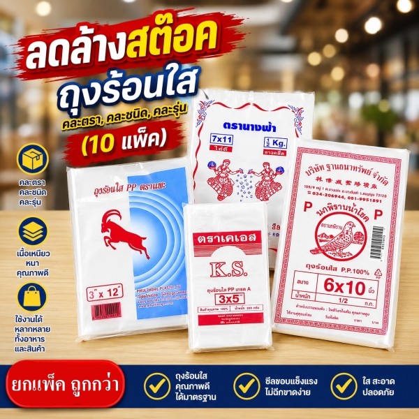 ลดล้างสต๊อค ถุงร้อน ถุงใส่แกงร้อน คละตรา,คละชนิด,คละรุ่น (10 แพ็ค)