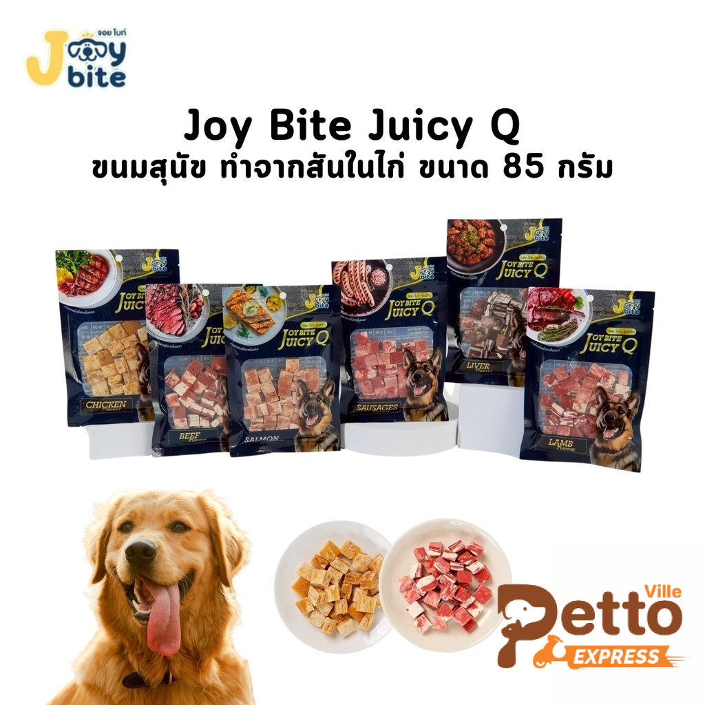 Joy Bite Juicy Q ขนมสุนัขรูปทรงเต๋า สไตล์ สเต็ก จอย ไบท์ จุ๊ยซี่คิว ขนาด 85 กรัม