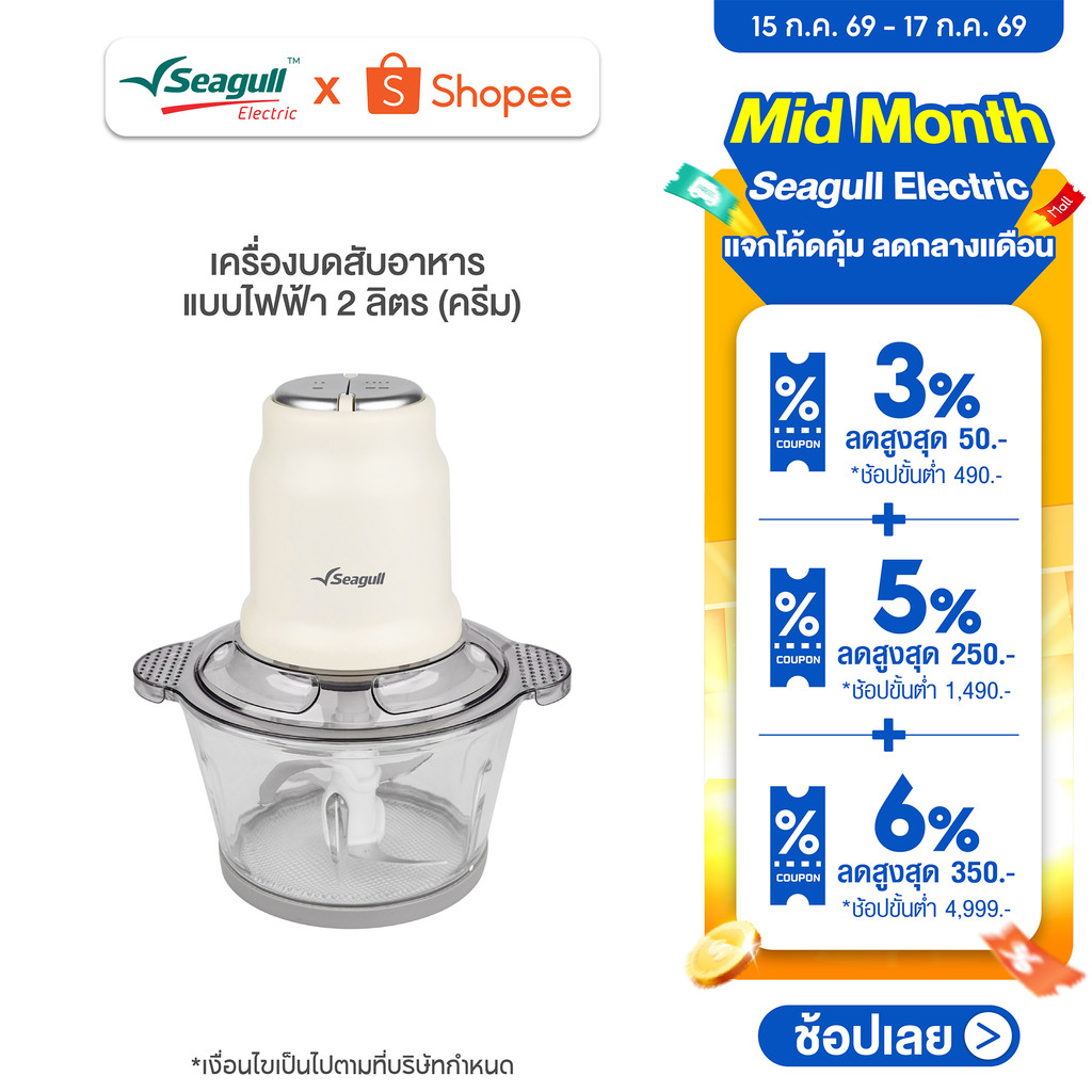 Seagull เครื่องบดสับอาหาร แบบไฟฟ้า 2 ลิตร (ครีม) เครื่องบดไฟฟ้า เครื่องผสมอาหาร