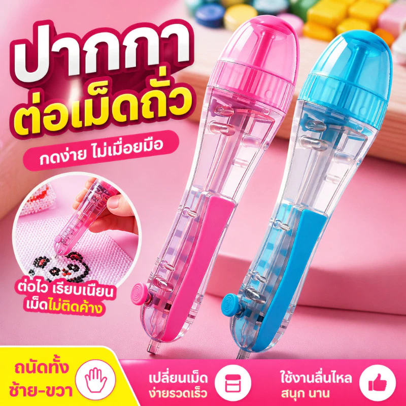 ปากกากดลูกปัดอัตโนมัติ อุปกรณ์ช่วยทำงานคราฟต์ DIY ใช้งานง่าย เสริมสร้างจินตนาการ มาพร้อมชุดเติมวัสดุครบเซ็ต