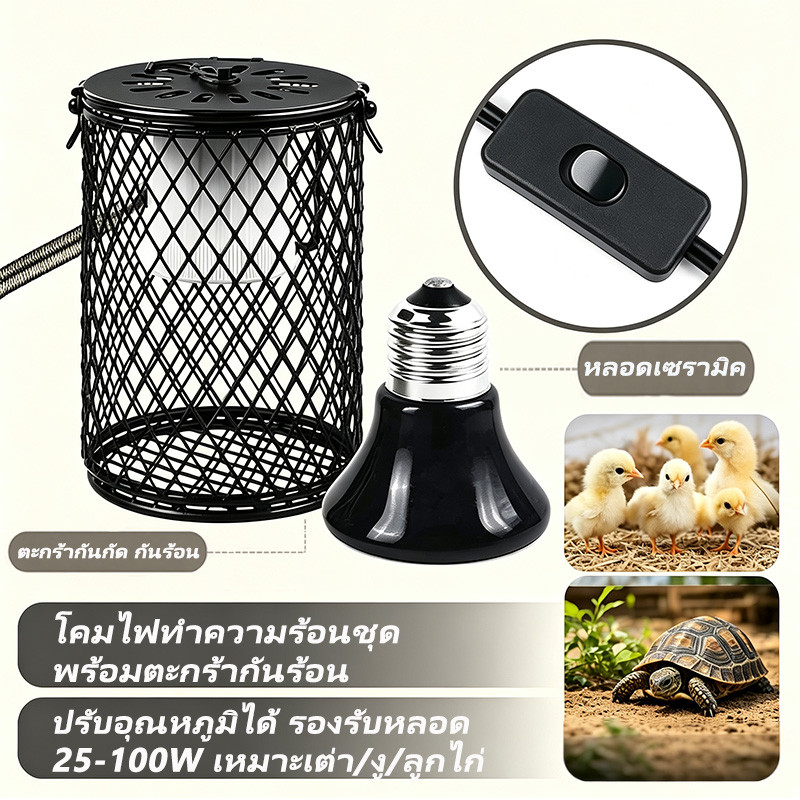 โป๊ะโคมไฟกกสัตว์เลื้อยคลาน กกไฟพร้อมปลอกกันกัด รองรับหลอดเซลามิค 25w/50w/75w/100w ป้องกันความร้อนสำหรับเต่า อิกัวน่า