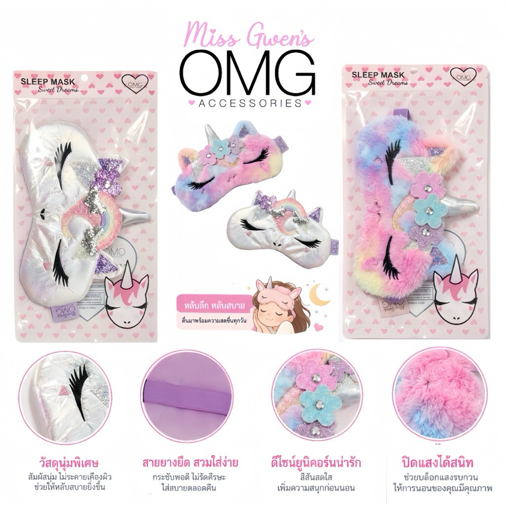 Miss Gwen’s OMG Accessories ผ้าปิดตานอนยูนิคอร์น Unicorn Sleep Mask คละลาย