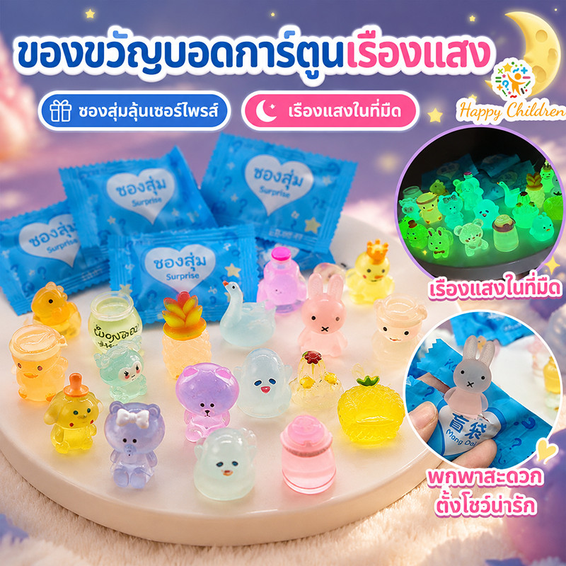 กล่องสุ่มสัตว์การ์ตูนเรืองแสง 50/100 ชิ้นพร้อมส่ง แบบผสม ขนาดเล็กน่ารัก แยกบรรจุ พกพาสะดวก แบ่งปันได้ ของเล่นเด็ก