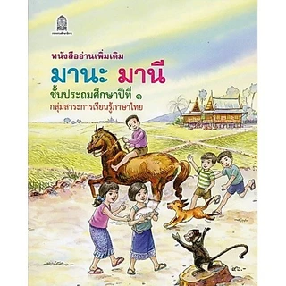 ศึกษาภัณฑ์หนังสืออ่านเพิ่มเติมมานะมานี