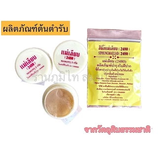 สีผึ้งแม่เลียบ <ตลับเหลือง>