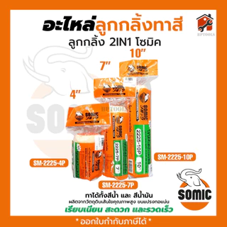 ลูกกลิ้งทาสีอย่างดี SOMIC / SCALA รุ่น 2in1 (SM-2225) - ขนาด 4" 7" 9" 10" นิ้ว ลูกกลิ้ง (โซมิค)