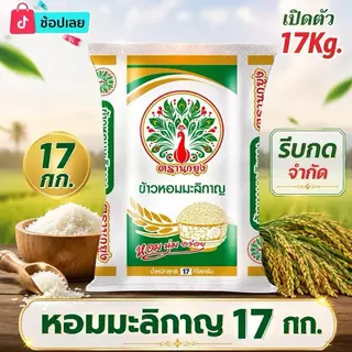 [ เปิดตัว 17 กก.] ข้าวหอมมะลิกาญ ตรานกยูง หอม นุ่ม อร่อย ราคาประหยัดส่งตรงจากโรงสี ไลฟ์คุ้ม 17 กก.