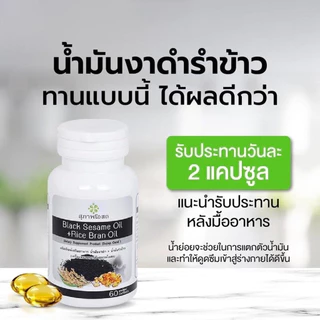 สุภาพโอสถ น้ำมันงาดำ น้ำมันรำข้าว (1 กระปุก 30 แคปซูล)