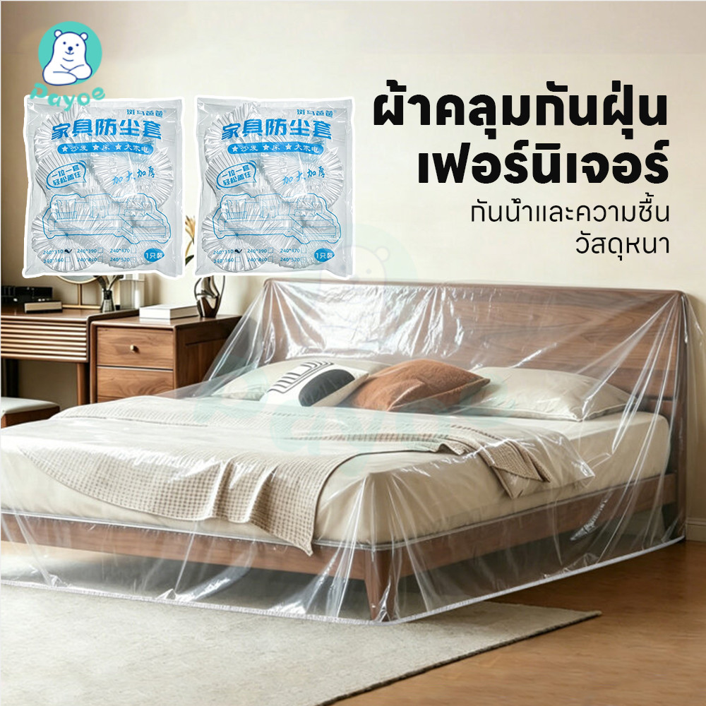 PAYOE ที่คลุมเฟอร์นิเจอร์พลาสติกใส ถุงพลาสติกคลุมโซฟา กันน้ำ ที่คลุมเฟอร์นิเจอร์ มียางยืด ที่คลุมโซฟา