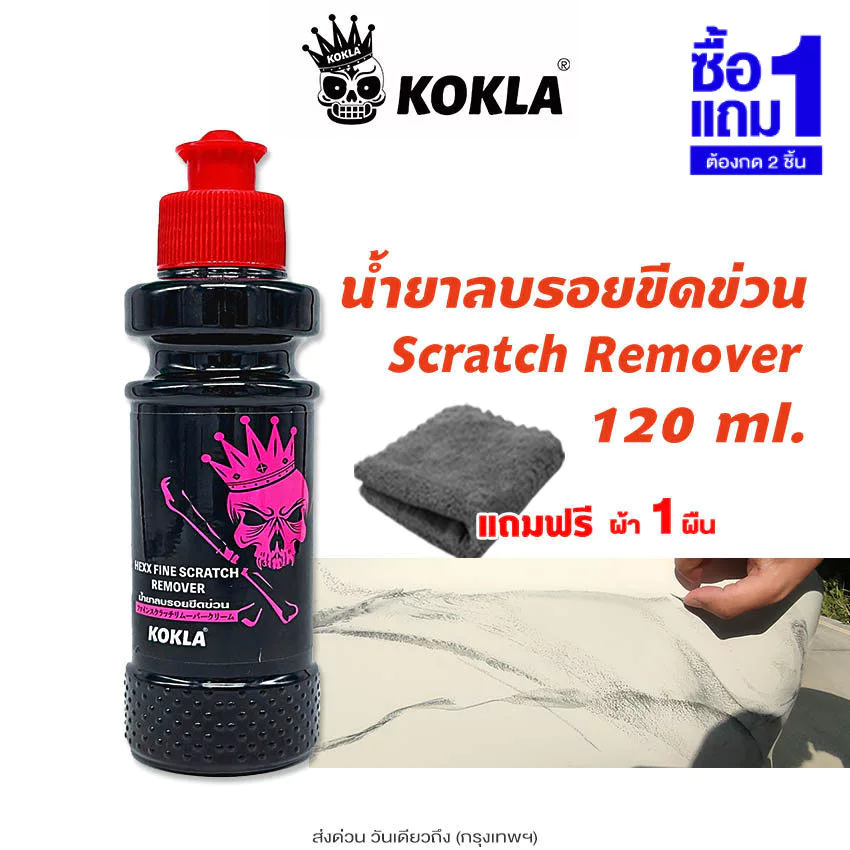 [ ซื้อ1แถม1 ] kokla น้ำยาลบรอย 120ml. น้ำยาลบรอยขีดข่วน ครีมลบรอยขีดรถ ซ่อมแซมรอยขีดข่วน up2