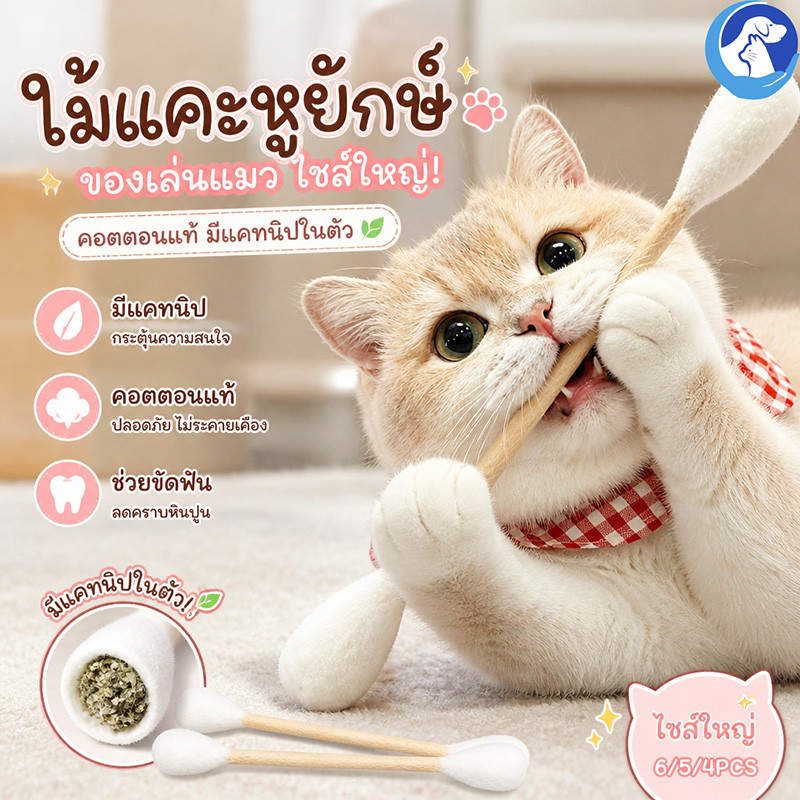 ของเล่นแมว 6/5/4PCS สำลีก้านขนาดใหญ่พิเศษ สะระแหน่แคทนิปในตัว ทำความสะอาดฟัน การโต้ตอบ น่าสนใจ
