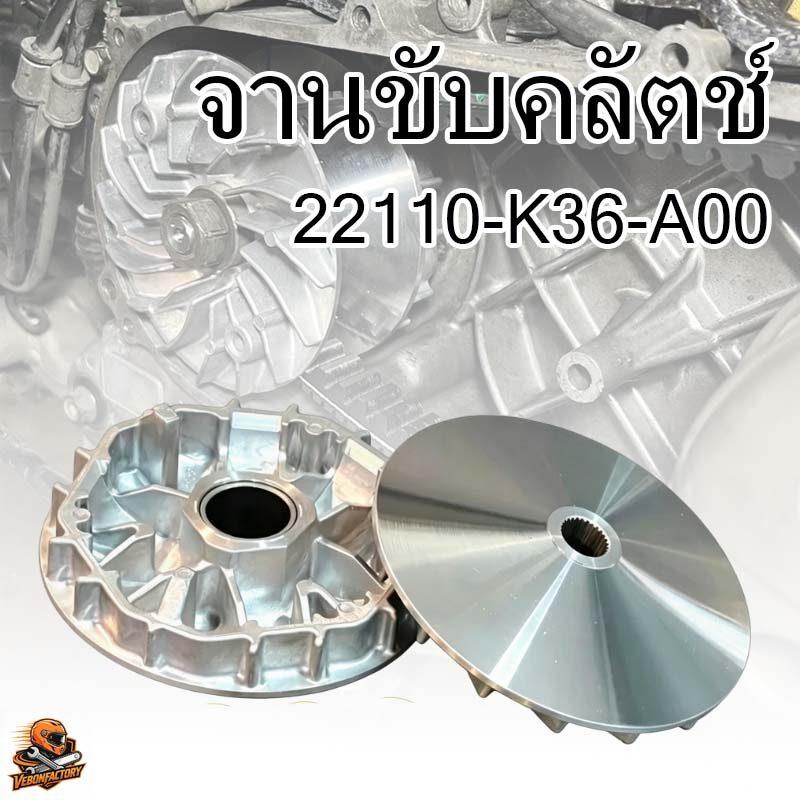 🔥COD🔥 ชามใส่เม็ด 22110-K36-A00 จานขับคลัตช์