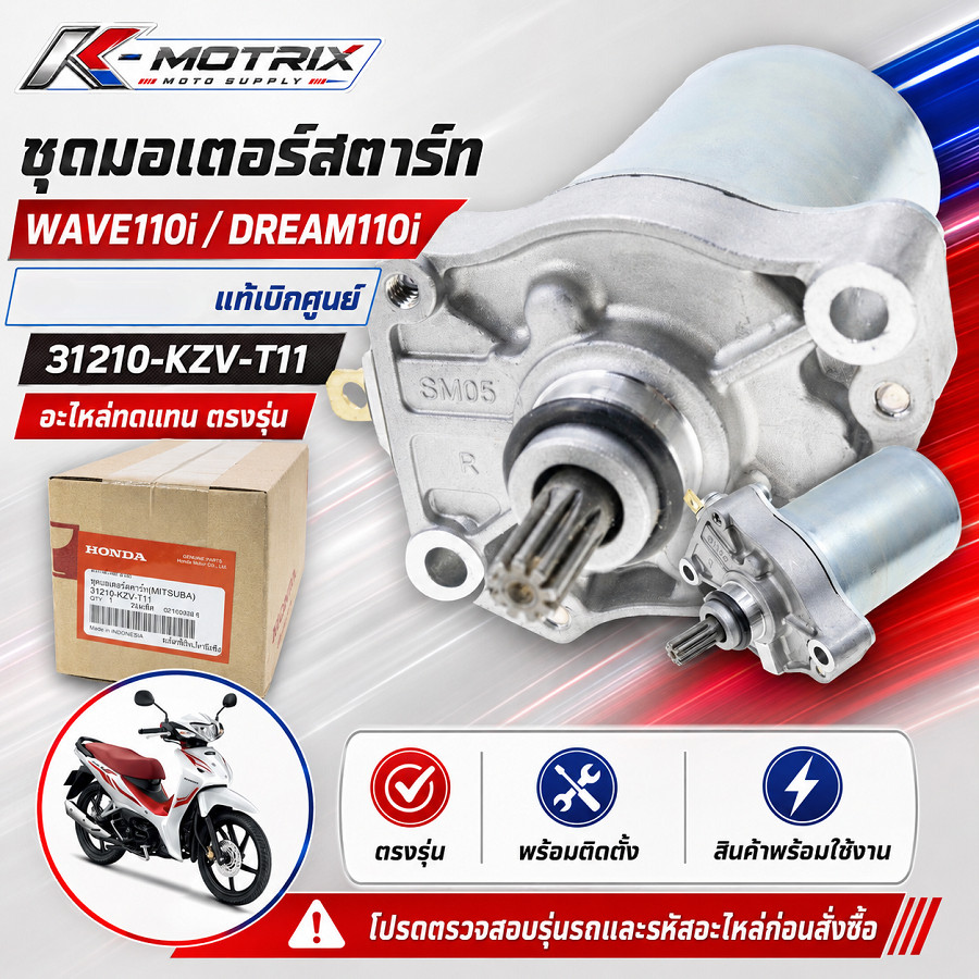 มอเตอร์สตาร์ท WAVE110i / DREAM110i แท้เบิกศูนย์ รหัส 31210-KZV-T11 ไดสตาร์ท MITSUBA