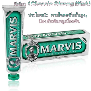85ML Marvis ยาสีฟัน สดชื่นสูตรคมชัด ยาสีฟันฟันขาว | รุ่นล้างคราบสูบสูตรพิเศษ (คมชัดช่องฟัน ลดกลิ่นปาก สดชื่นตลอดวัน)