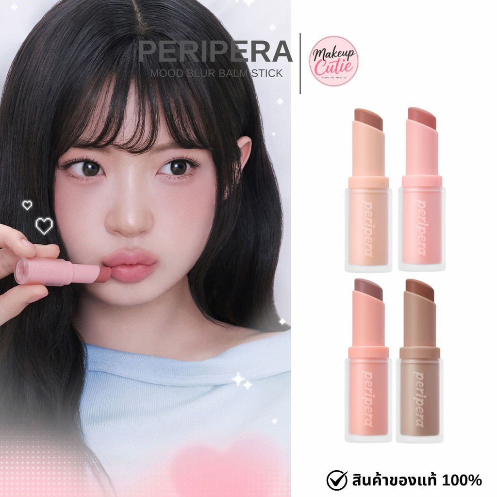 ส่งด่วน >> PERIPERA MOOD BLUR BALM STICK
