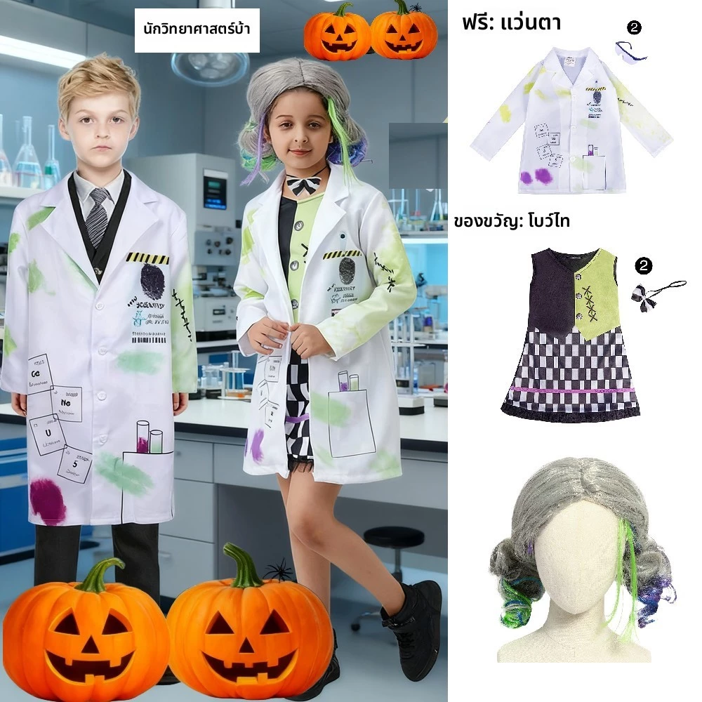 ส่งจากไทย เสื้อกราวน์เด็ก อาชีพในฝันเด็ก ผู้ใหญ่นักวิทยาศาสตร์อนุบาล Crazy cos Frankenstein Professional Play Stage Performance เครื่องแต่งกาย