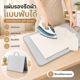 แผ่นรองรีดผ้าแบบพับได้ ใช้แขวนหรือวางบนพื้นผิว พกพาสะดวก จัดเก็บง่าย