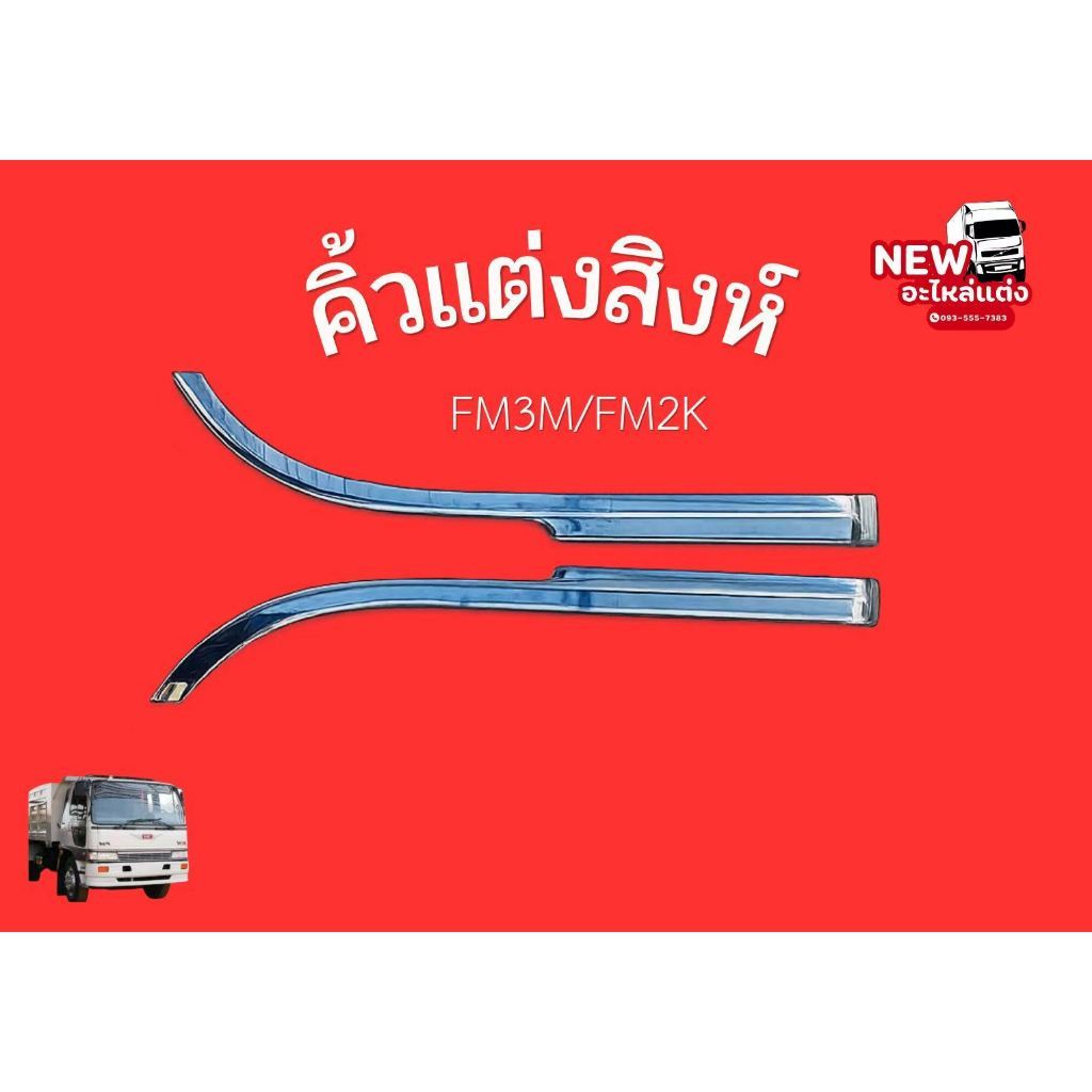 คิ้วสิงห์FM3M / FM2K