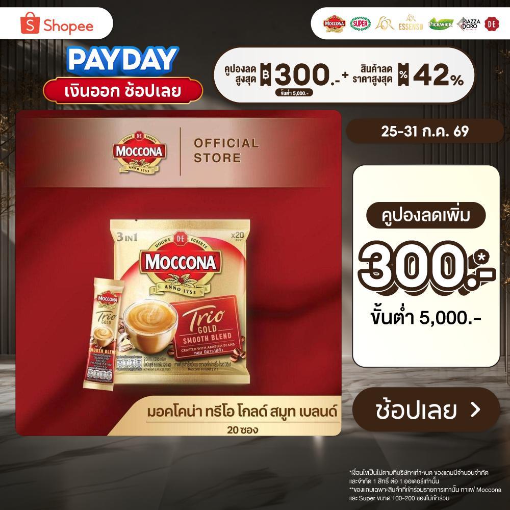 MOCCONA TRIO Gold มอคโคน่า ทรีโอ โกลด์ 3อิน1 ขนาด 20 ซอง [อยู่ระหว่างปรับปรุงแพ็คเกจอาจได้รับทั้งสินค้าใหม่หรือเก่า]