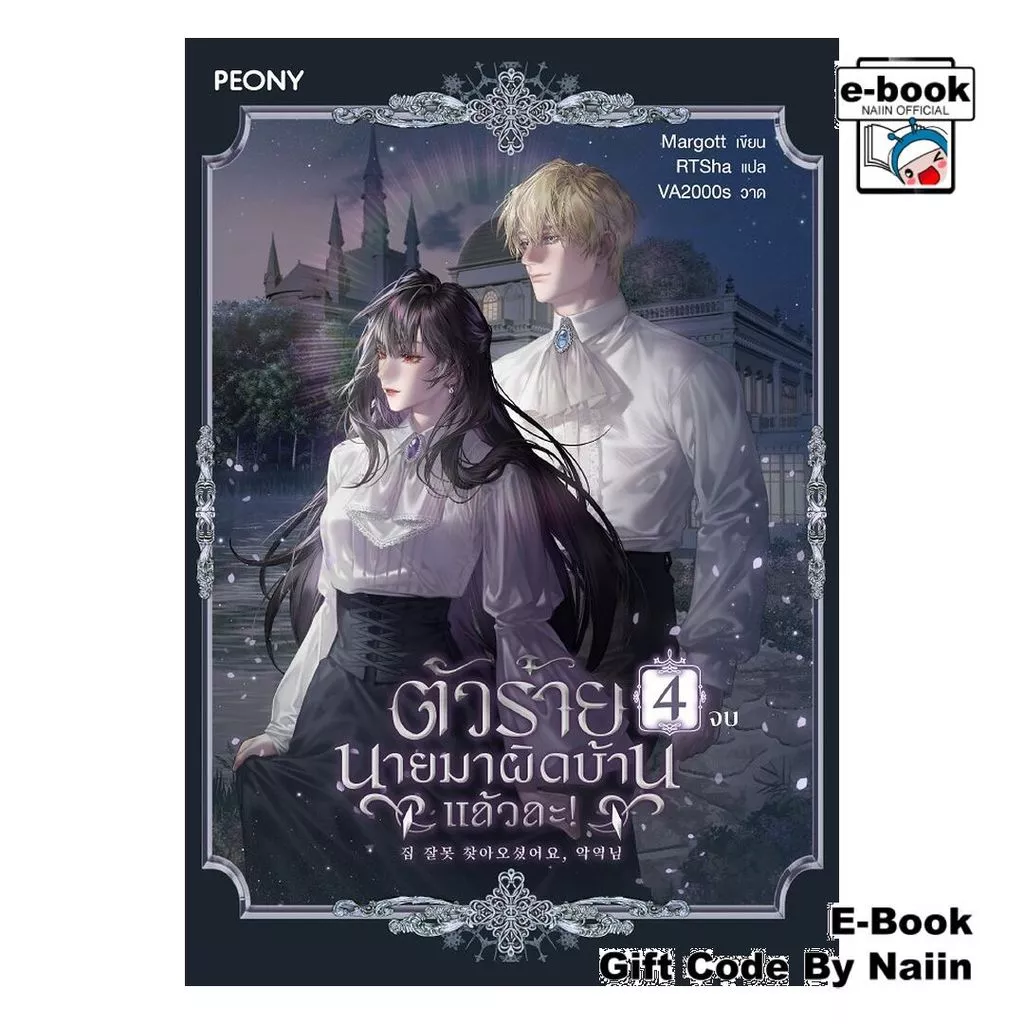 [E-Book Digital code] ตัวร้ายนายมาผิดบ้านแล้วละ! เล่ม 4 (จบ) - Peony Publishing