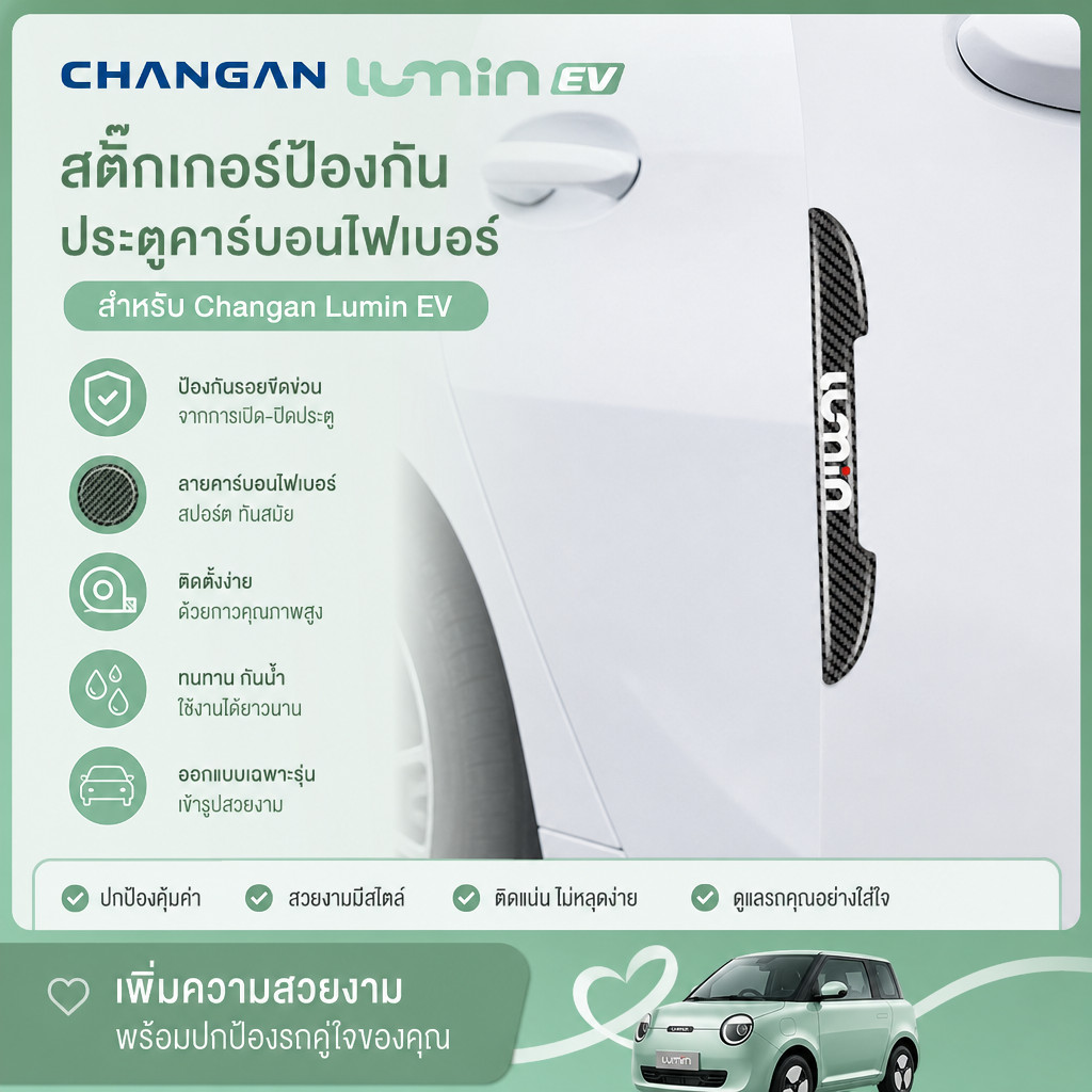 [พร้อม] Changan Lumin EV สติ๊กเกอร์ป้องกันประตูคาร์บอนไฟเบอร์ Lumin สติ๊กเกอร์ติดรถ Lumin ชุดตกแต่งต