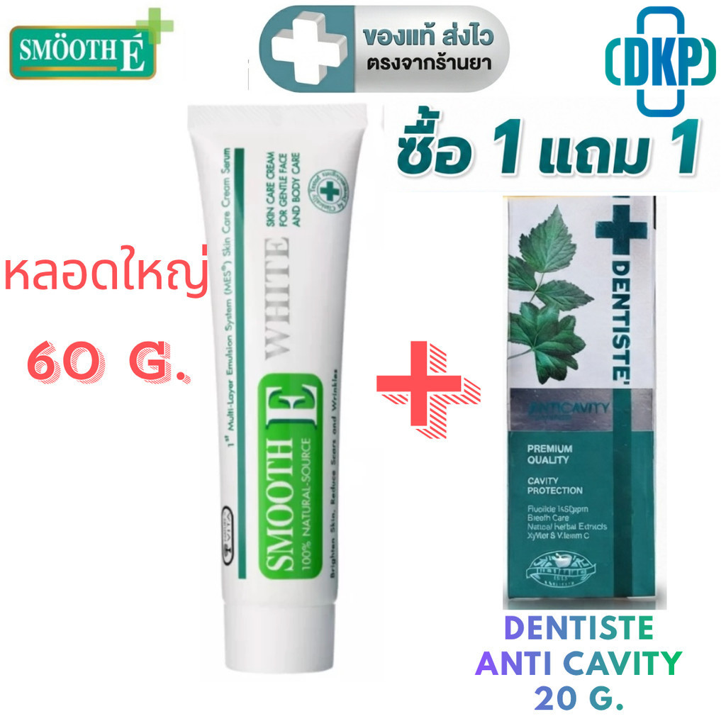 [แถมยาสีฟัน Dentiste 20 g] SMOOTH E CREAM PLUS WHITE - สมูทอี ครีม พลัสไวท์ หลอดใหญ่ขนาด 60 กรัม [DKP]