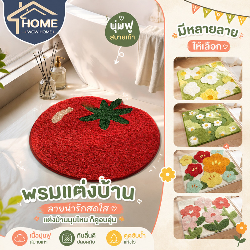 พรม พรมปูพื้น พรมเช็ดเท้าห้องน้ำ ลายมะเขือเทศน่ารัก กันลื่น แบบหนาอัปเกรด ดูดซับน้ำดีแห้งเร็ว