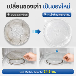 จานหมุนไมโครเวฟ กระจกใส 24.5 ซม. ฐานสามเหลี่ยม แก้วหนา ทนความร้อนสูง อะไหล่ทดแทนใช้ได้หลายรุ่น