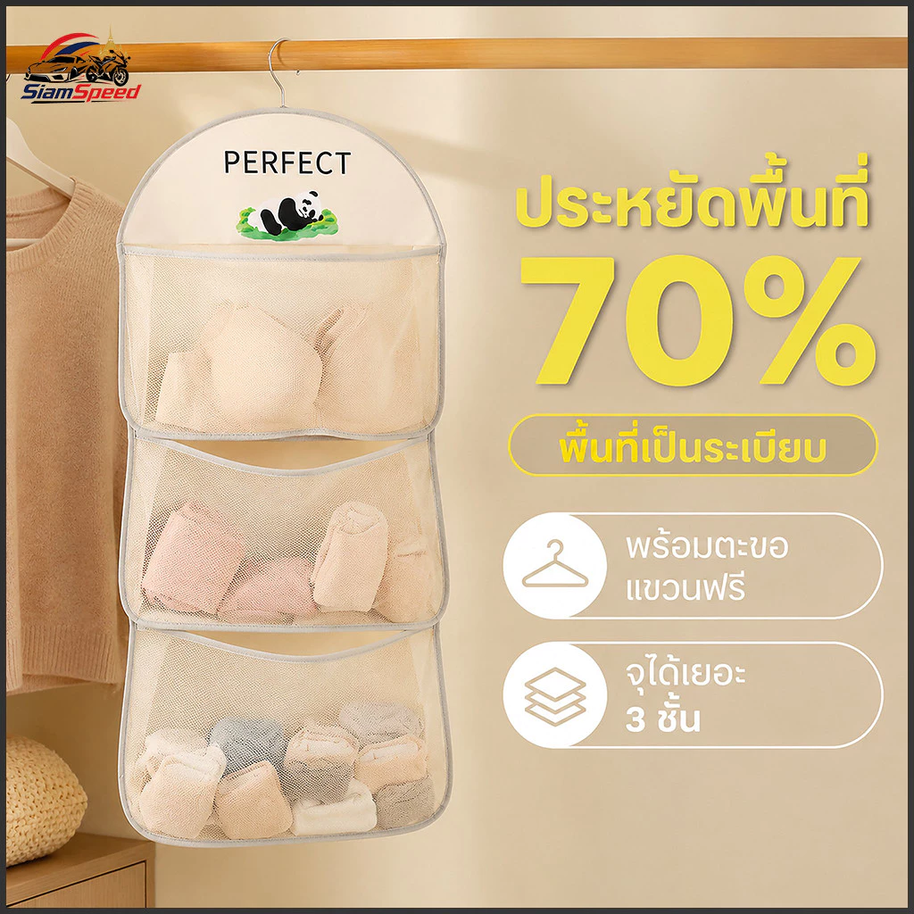 [พร้อมส่ง] ชั้นแขวนเก็บของ 3 ชั้น ลายแพนด้า ที่เก็บชุดชั้นใน ถุงแขวนเก็บเสื้อผ้าและถุงเท้า แถมตะขอฟรี