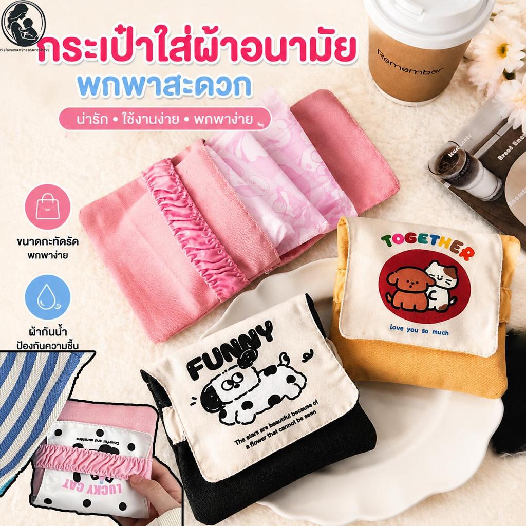 กระเป๋าใส่เครื่องสำอางค์ กระเป๋าผ้าลายการ์ตูน กระเป๋าใส่ของอเนกประสงค์ ซองใส่ผ้าอนามัย กระเป๋าผ้าคอตตอนใส่ของจุกจิก