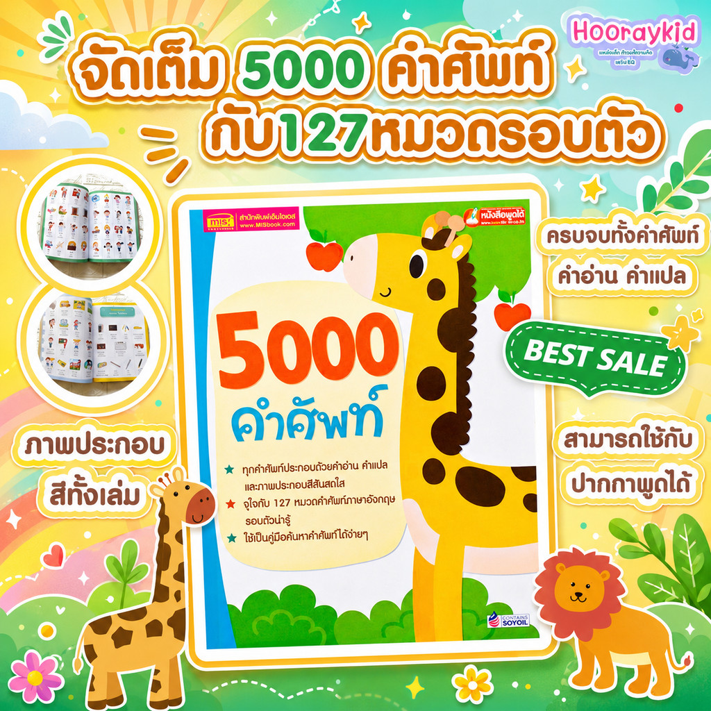 5000 คำศัพท์ เล่มยีราฟ หนังสือเด็ก หนังสือคำศัพท์ หนังสือภาษาอังกฤษ