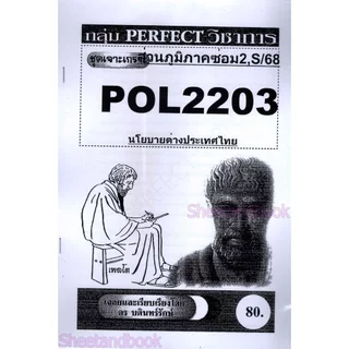 ชีทราม POL2203 (PS339) นโยบายต่างประเทศ (ข้อสอบอัตนัย) PERFECT