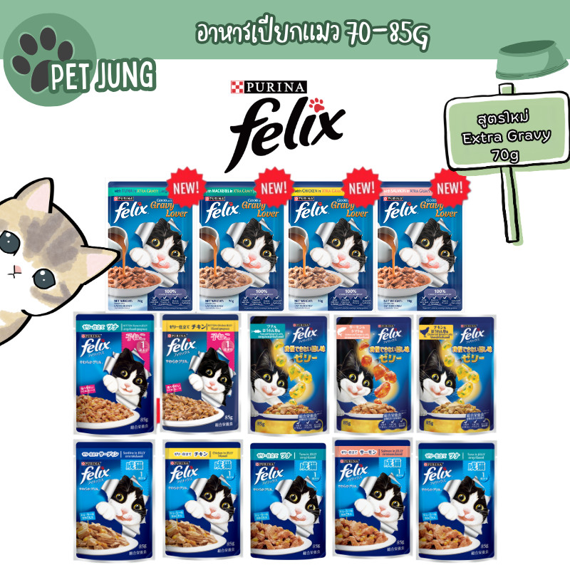 FELIX เฟลิกซ์ อาหารเปียกแมว ขนาด 70-85 กรัม
