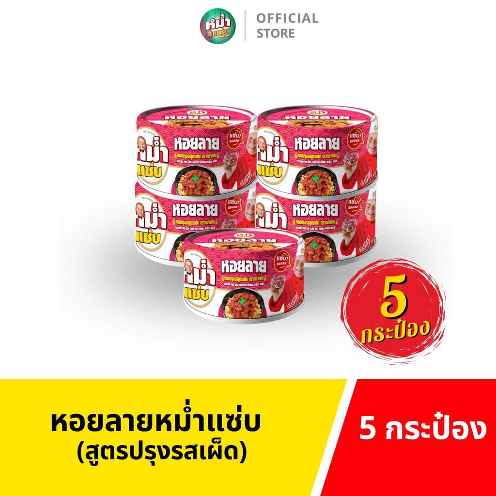 หม่ำแซ่บ หอยลายเผ็ด 40 กรัม แพ๊ค 5 กระป๋อง อาหารกระป๋องพร้อมทาน รสชาติเผ็ดจัดจ้าน หอมเครื่องเทศ หอยลายชิ้นแน่น