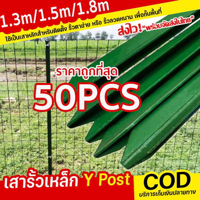 50pcs เสารั้วเหล็กหนา เสารั้วเหล็กหล่อสามเหลี่ยม สูง 1.3m 1.5m 1.8m เสารั้วตาข่าย เสารั้วทั่วไป