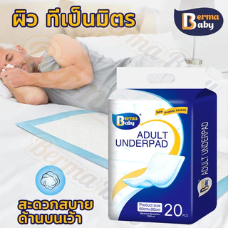 Berma baby แผ่นรองซับผู้ใหญ่ แผ่นรองซับ 100/50ชิ้น ดูดซึมได้รวดเร็ว ใช้แล้วทิ้ง Bed Sheet 60*90ซม
