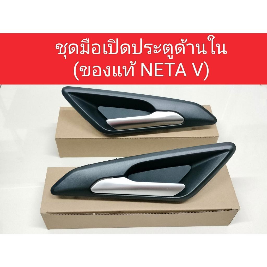 อะไหล่ ชุดมือเปิดประตูด้านในNETA V (ของแท้) ด้านขวาและด้านซ้าย