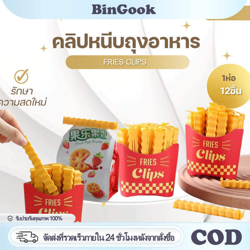 คลิปหนีบถุงเฟรนช์ฟราย 12 ชิ้น พร้อมแม่เหล็กติดตู้เย็น ที่ปิดปากถุงอาหาร คลิปหนีบถุงขนม รักษาความสด