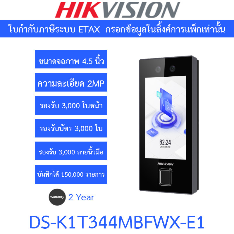 HIKVISION เครื่องสแกนใบหน้า ลายนิ้วมือ และบัตรชุดควบคุมการเข้า-ออกประตู รุ่น DS-K1T344MBFWX-E1