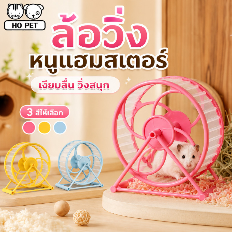 พร้อมส่ง จักรวิ่งหนูแฮมสเตอร์ ล้อวิ่งเงียบ วงล้อวิ่งแฮมเตอร์ สําหรับออกกําลังกายวิ่ง ของเล่นสัตว์เลี้ยง