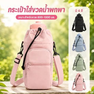 กระเป๋าหิ้วขวดน้ำ 800-1000ML เนื้อไนล่อน กันน้ำ+ระบายอากาศ มีหลายสี มีซิป มีสายสะพาย สามารถโหลดโทรศัพท์มือถือ