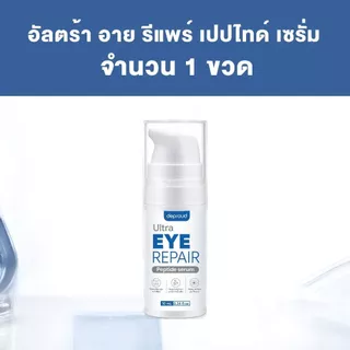 Deproud Official Store - ( ช้อปปี้การันตี ) - เปปไทด์รีแพร์ใต้ตา : DEPROUD EYE CREAM (แพ็กเกจจริง) ขนาด 10 ml..(ไลฟ์)