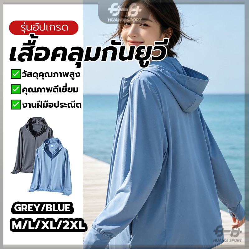 เสื้อคลุมกันแดดมีฮู้ด เสื้อคลุมแขนยาวกันแดด กระเป๋ามีซิป เนื้อผ้าไอซิ่ง สัมผัสบางเบา ป้องกันรังสียูวี