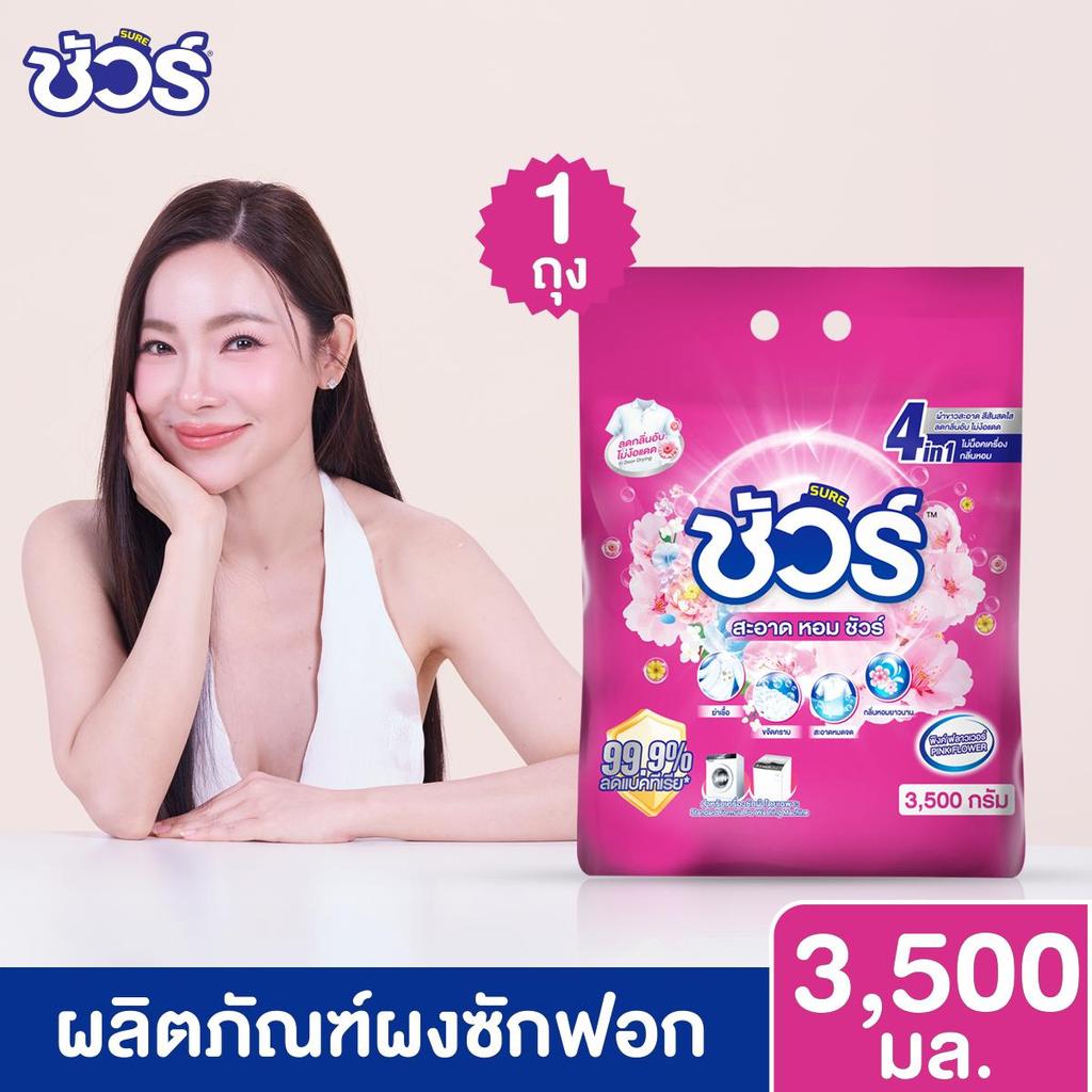 SURE พรีเซนเตอร์ Tonhorm ผงซักฟอก ชัวร์ สูตรเข้มข้น ซักสะอาด ลดกลิ่นอับ หอมติดทนนาน ซื้อ 3000g ฟรี 500g รวม 3500g