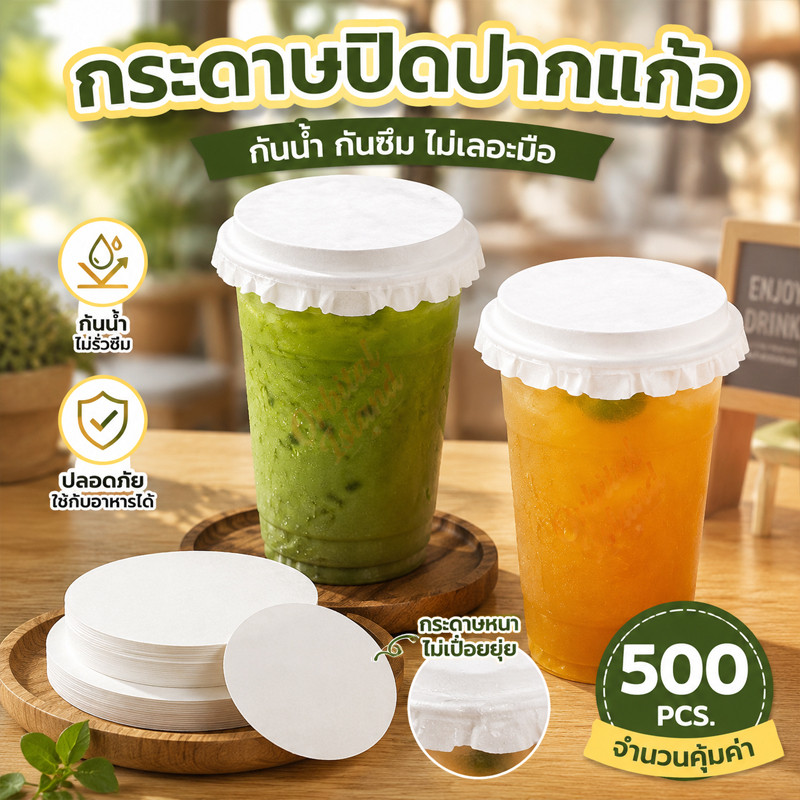 (500แผ่น/แพ็ค) กระดาษปิดปากแก้ว ป้องกันน้ำหก มีหลายขนาด กันน้ำ ทนทาน สำหรับร้านเครื่องดื่ม