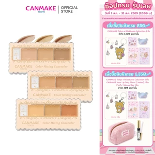CANMAKE Color Mixing Concealer คอนซีลเลอร์เนื้อครีม 3 สี