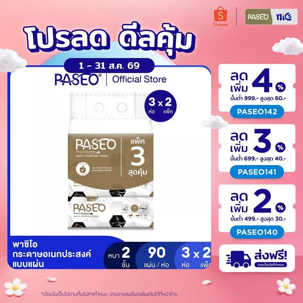 (2 แพ็ค 6 ห่อ) PASEO พาซิโอ กระดาษอเนกประสงค์ แบบแผ่น 90 แผ่น แพ็ค 3 ห่อ (กระดาษทิชชู่ กระดาษซับน้ำมัน) x 2