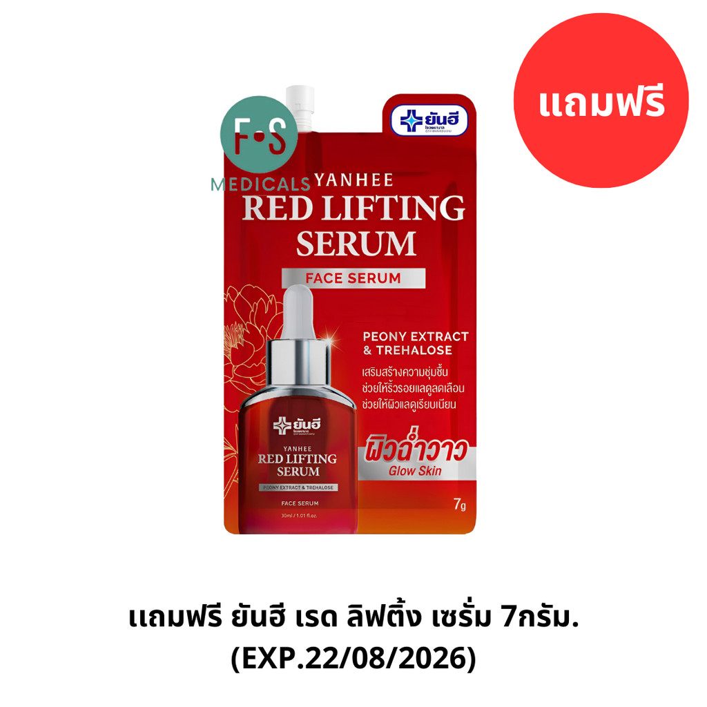 เเถมฟรี ยันฮี เรด ลิฟติ้ง เซรั่ม 7กรัม.(EXP.22/08/2026) (P-9836)
